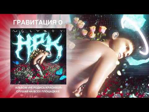 uglyboy - Гравитация 0 видео (клип)