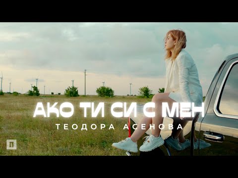 Teodora - Ако Вдигна видео (клип)