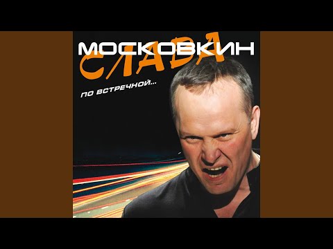 Вячеслав Московкин - Король-лев видео (клип)