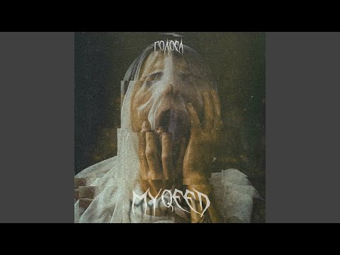 Myqeed - Голоса видео (клип)