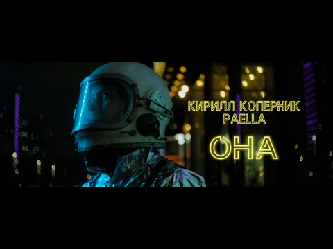 Папа, Paella, Кирилл Коперник - Мама говорит видео (клип)