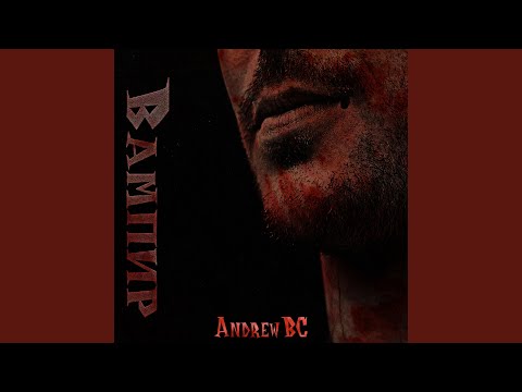 AndrewBC - Вампир видео (клип)