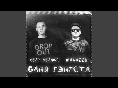 BEAT MEANING, MAXA228 - Баня Гэнгста видео (клип)