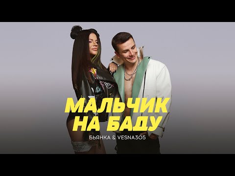 Бьянка, VESNA305 - Мальчик на Баду видео (клип)