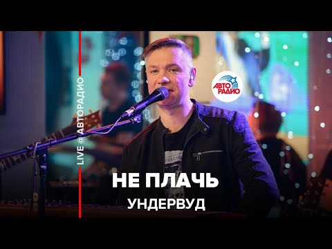 Ундервуд - Не плачь видео (клип)