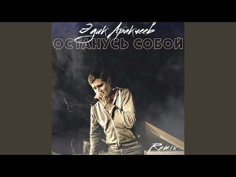 Эдик Аракчеев - Останусь собой (Remix) видео (клип)