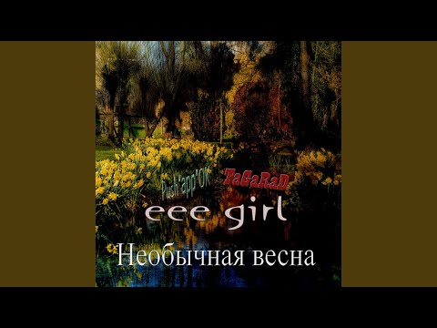 eee girl, TaGaRaD, push"app"OK - Необычная весна видео (клип)