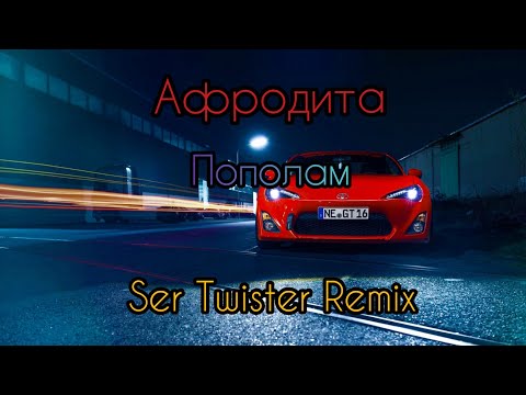 Afrodita - Пополам (Fuzz Dead Remix) видео (клип)