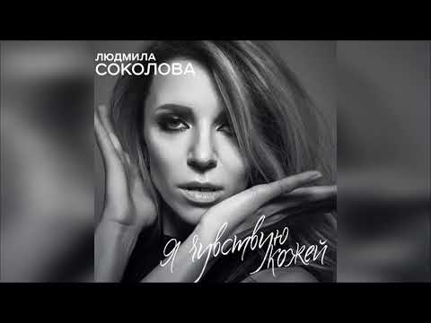 Людмила Соколова - Я чувствую кожей (Концертная версия) видео (клип)