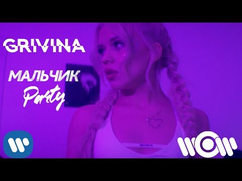 Grivina - Мальчик Party видео (клип)