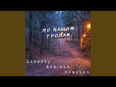 Liberty - По нашим тропам (feat. Zik Zak, Hamilan) видео (клип)