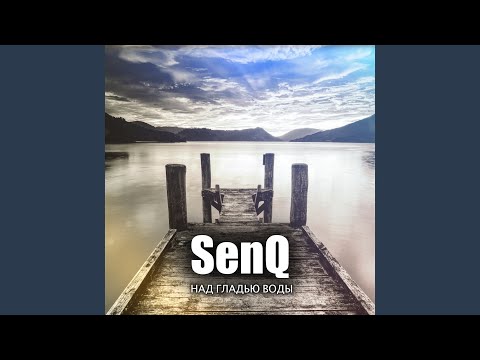 SenQ - Над гладью воды видео (клип)