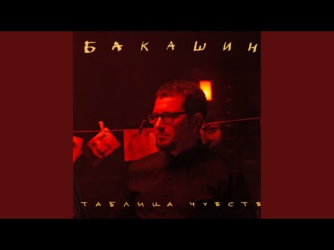 Бакашин - Бледные звёзды видео (клип)