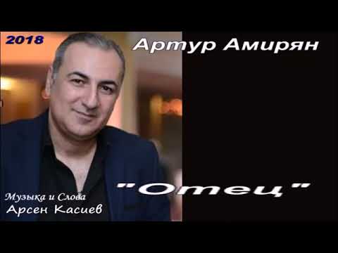 Артур Амирян - Отец видео (клип)