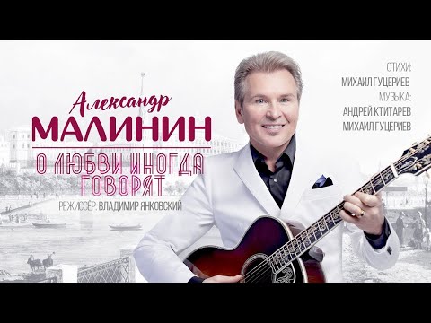 Александр Малинин - О любви иногда говорят видео (клип)