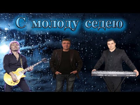 MoPo3 - С молоду видео (клип)