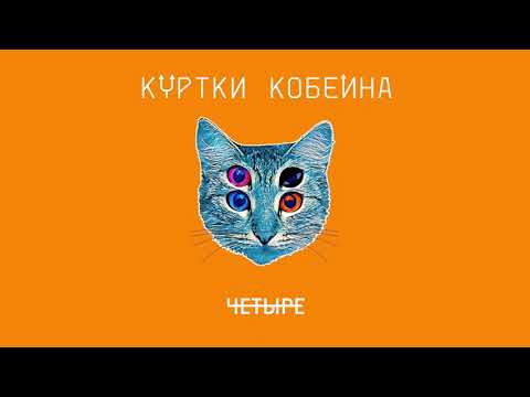 Куртки Кобейна feat. Антон Севидов & Manizha - Упражнения в равновесии (Sonic Pow Remix) видео (клип)