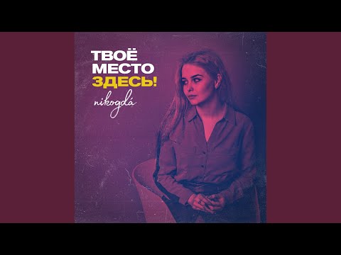 Nikogdá - Прощение видео (клип)