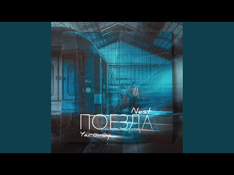 Nest - Поезда (feat. Yarovoy) видео (клип)