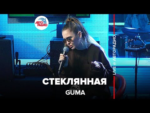 GUMA - Стеклянная видео (клип)