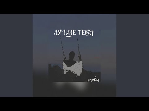 Рассвет - Лучше тебя видео (клип)