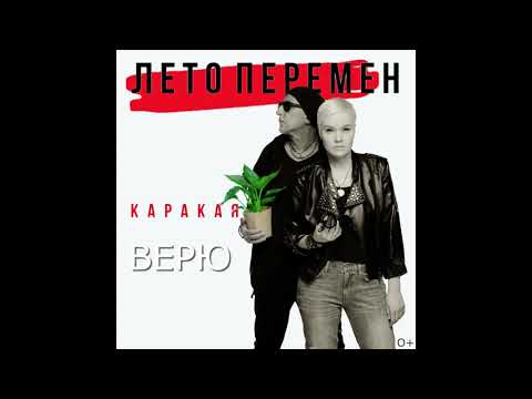 КАРАКАЯ - Верю видео (клип)