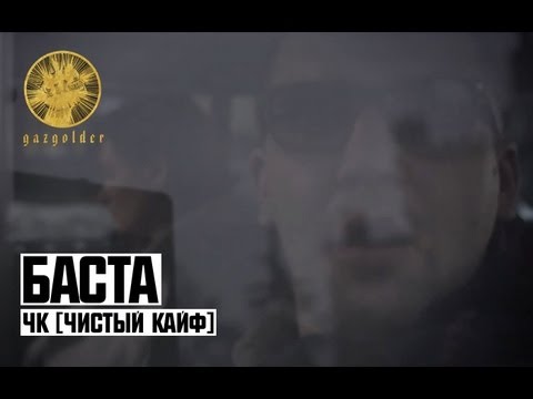 Баста - Чк (Чистый кайф) видео (клип)