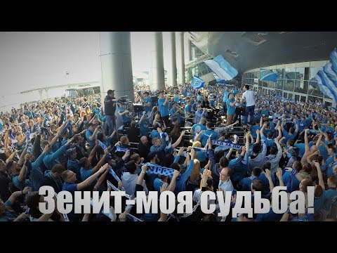 Фанаты Зенита - Зенит - моя судьба видео (клип)