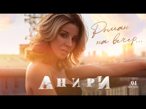 Aniri - Рай любви видео (клип)