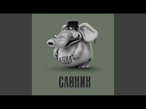 Asha - Слоник видео (клип)