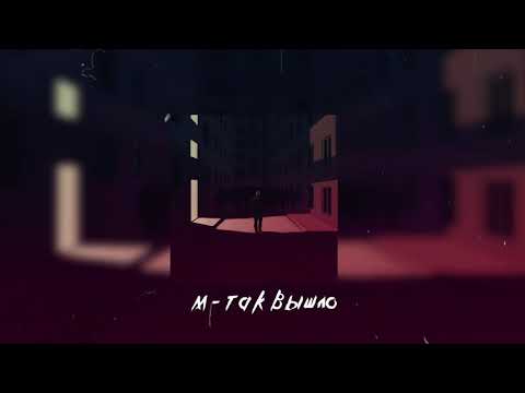 М - Так вышло видео (клип)