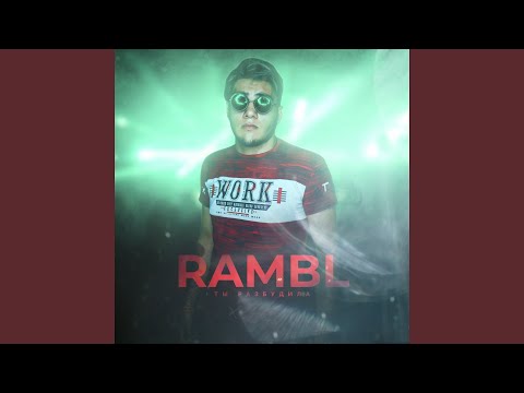 Rambl - Ты разбудила видео (клип)