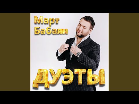 Март Бабаян, Гусейн Манапов - Друг видео (клип)