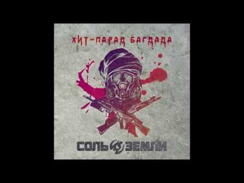 Соль Земли - Хит-парад Багдада (2017) видео (клип)