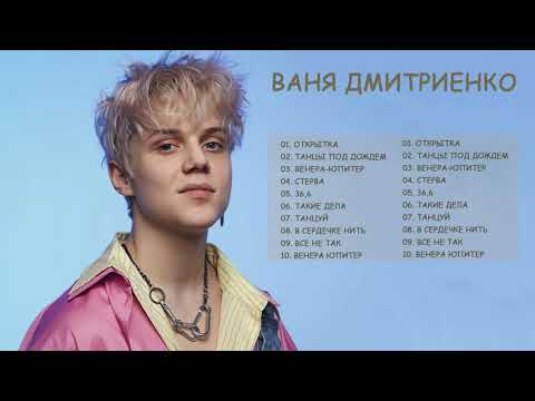 Ваня Дмитриенко - Песни про любовь видео (клип)