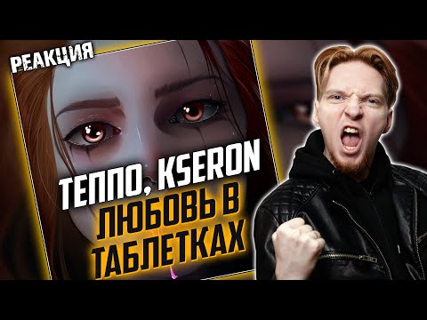 ТЕППО, Kseron - ЛЮБОВЬ В ТАБЛЕТКАХ видео (клип)