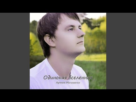 Артем Малашенко - Моя вселенная видео (клип)