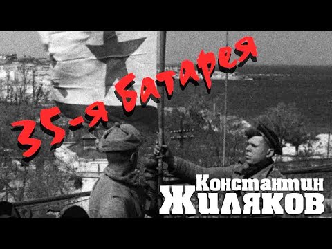 Константин Жиляков - 35-я батарея видео (клип)