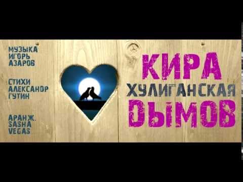 Кира Дымов - Хулиганская видео (клип)