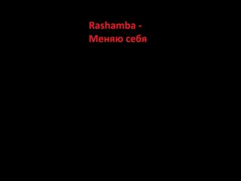 Rashamba - Меняю Себя видео (клип)