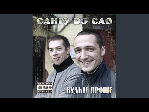 Сангу Дэ САО - Кружева (Альбомная версия) видео (клип)