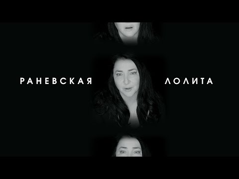 Лолита - Раневская видео (клип)