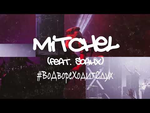 mitchel, Йович - #ВоДвореХодитСлух видео (клип)