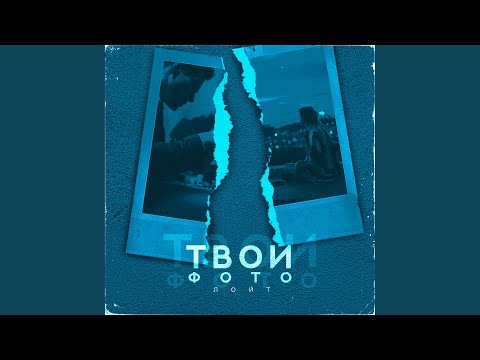 Лойт - Твои фото видео (клип)