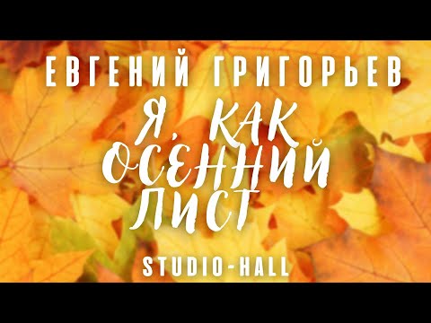 Жека - Я, как осенний лист видео (клип)