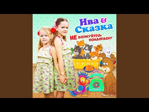 Ива & Сказка - Не волнуйтесь понапрасну видео (клип)