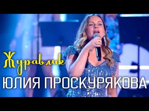 Юлия Проскурякова - Журавлик видео (клип)