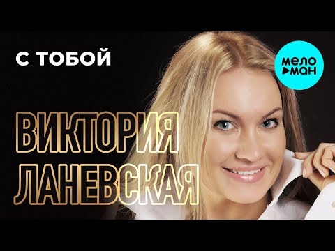 Виктория Ланевская - С тобой видео (клип)