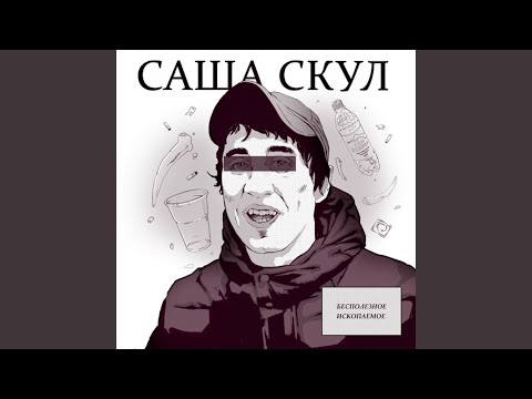 Саша Скул - Давай ещё посидим видео (клип)