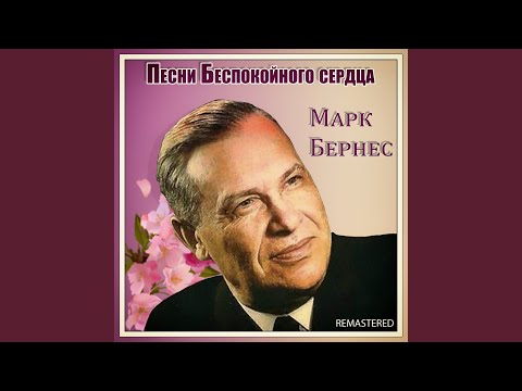 Марк Бернес - Я спешу (Remastered) видео (клип)